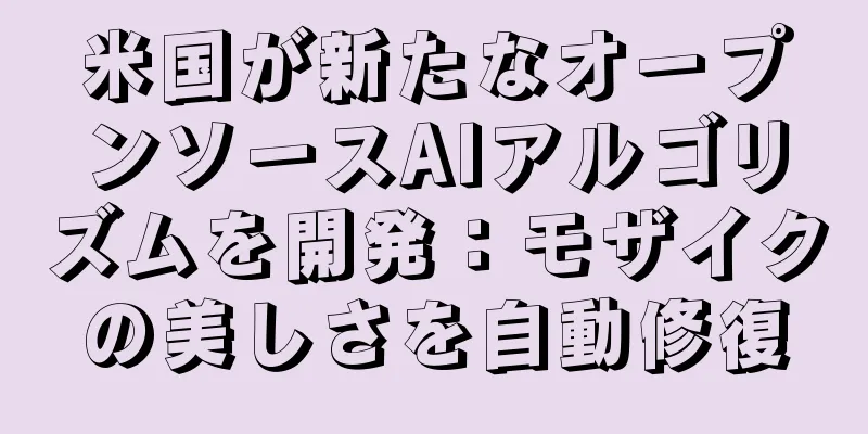 米国が新たなオープンソースAIアルゴリズムを開発：モザイクの美しさを自動修復