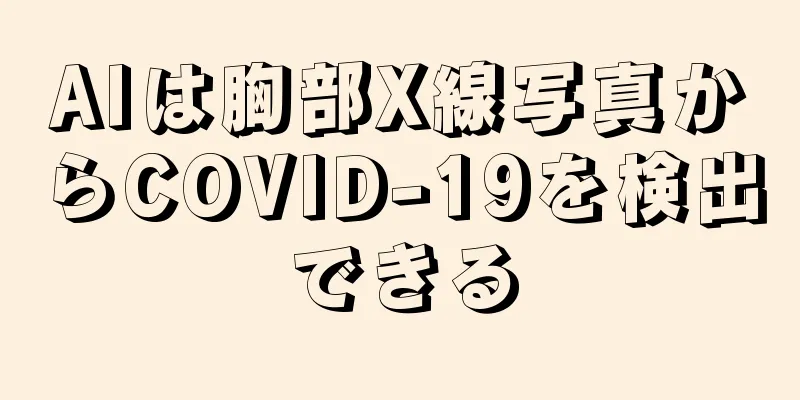 AIは胸部X線写真からCOVID-19を検出できる