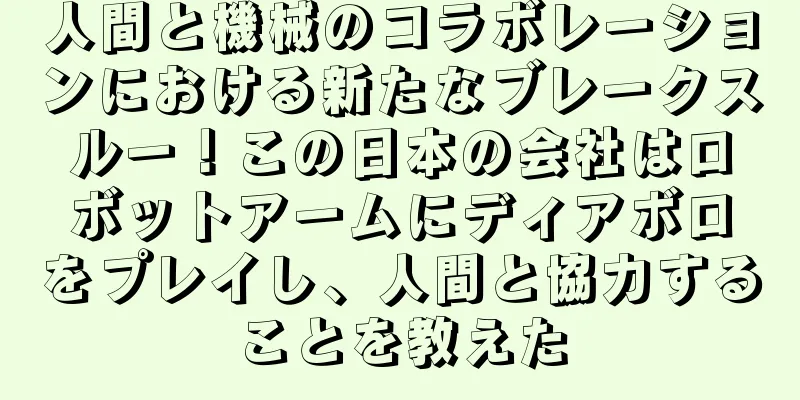 人間と機械のコラボレーションにおける新たなブレークスルー！この日本の会社はロボットアームにディアボロをプレイし、人間と協力することを教えた