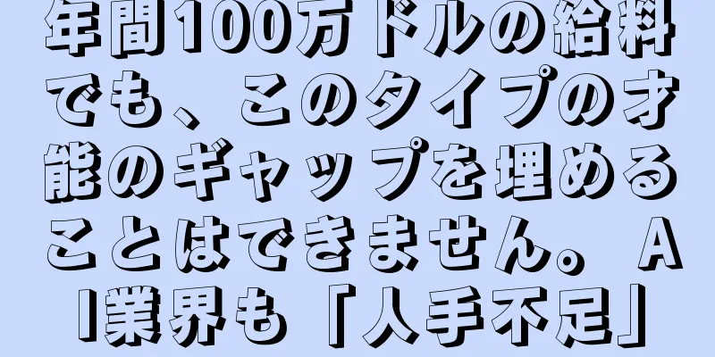年間100万ドルの給料でも、このタイプの才能のギャップを埋めることはできません。 AI業界も「人手不足」