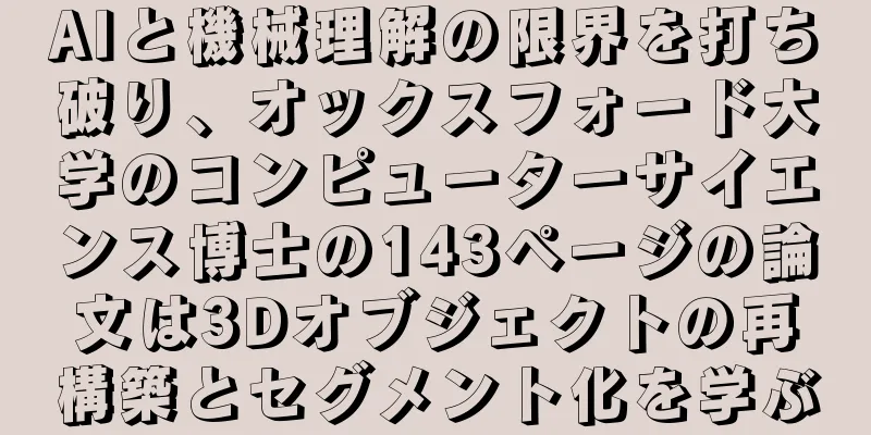 AIと機械理解の限界を打ち破り、オックスフォード大学のコンピューターサイエンス博士の143ページの論文は3Dオブジェクトの再構築とセグメント化を学ぶ
