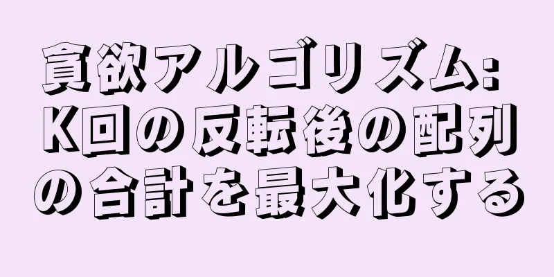 貪欲アルゴリズム: K回の反転後の配列の合計を最大化する