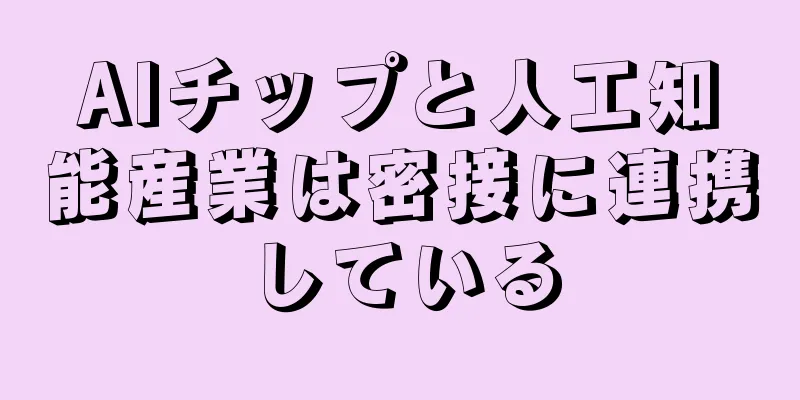 AIチップと人工知能産業は密接に連携している