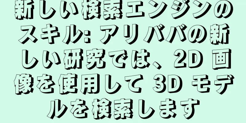 新しい検索エンジンのスキル: アリババの新しい研究では、2D 画像を使用して 3D モデルを検索します
