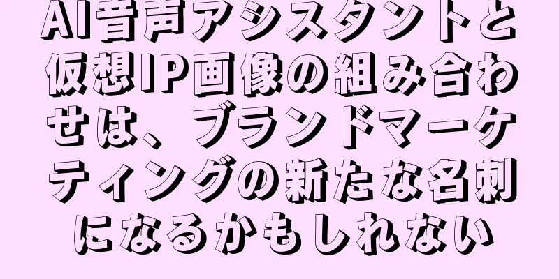 AI音声アシスタントと仮想IP画像の組み合わせは、ブランドマーケティングの新たな名刺になるかもしれない