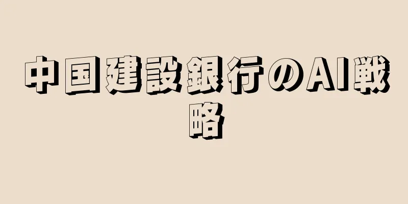 中国建設銀行のAI戦略