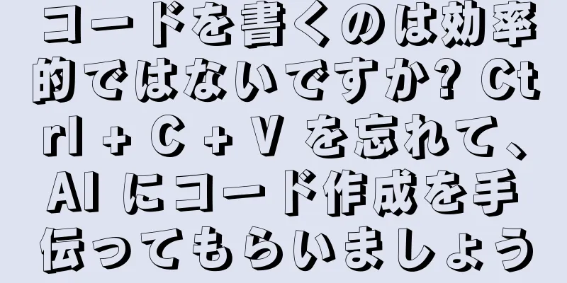 コードを書くのは効率的ではないですか? Ctrl + C + V を忘れて、AI にコード作成を手伝ってもらいましょう