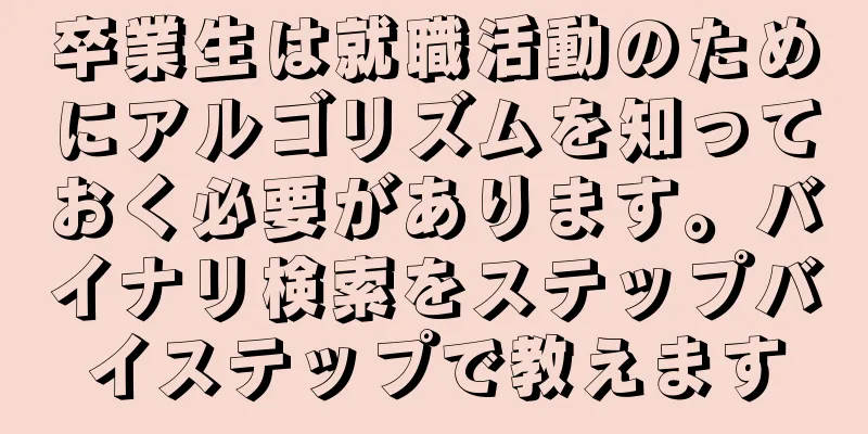 卒業生は就職活動のためにアルゴリズムを知っておく必要があります。バイナリ検索をステップバイステップで教えます