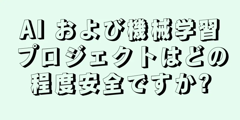 AI および機械学習プロジェクトはどの程度安全ですか?