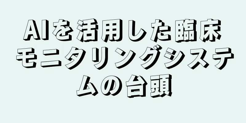 AIを活用した臨床モニタリングシステムの台頭