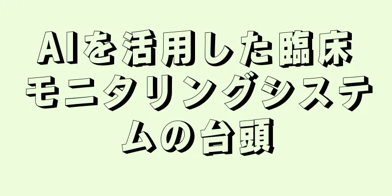 AIを活用した臨床モニタリングシステムの台頭
