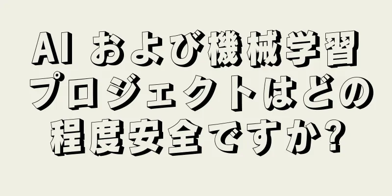 AI および機械学習プロジェクトはどの程度安全ですか?