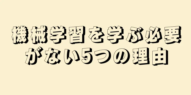 機械学習を学ぶ必要がない5つの理由