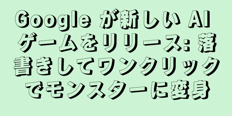 Google が新しい AI ゲームをリリース: 落書きしてワンクリックでモンスターに変身