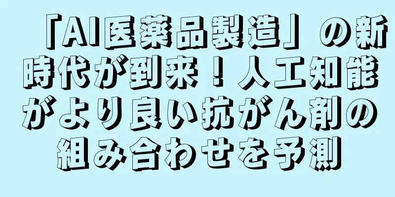 「AI医薬品製造」の新時代が到来！人工知能がより良い抗がん剤の組み合わせを予測