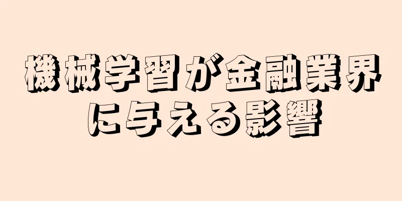 機械学習が金融業界に与える影響
