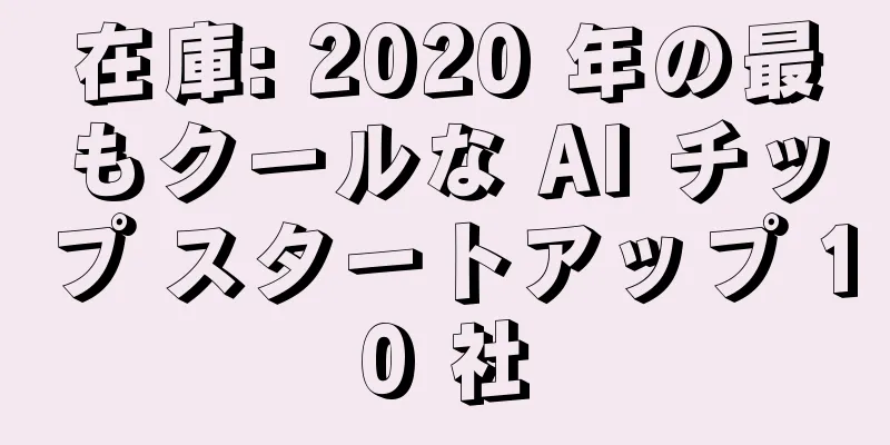 在庫: 2020 年の最もクールな AI チップ スタートアップ 10 社