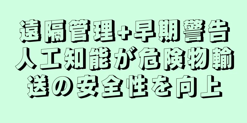 遠隔管理+早期警告人工知能が危険物輸送の安全性を向上
