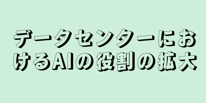 データセンターにおけるAIの役割の拡大