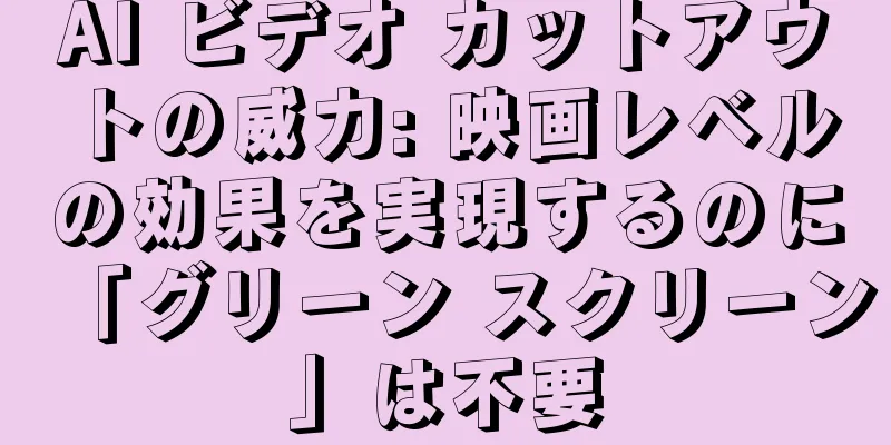 AI ビデオ カットアウトの威力: 映画レベルの効果を実現するのに「グリーン スクリーン」は不要