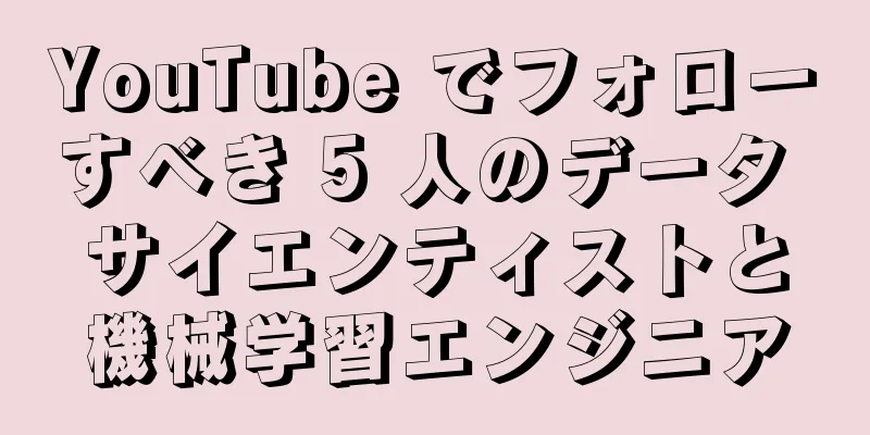YouTube でフォローすべき 5 人のデータ サイエンティストと機械学習エンジニア