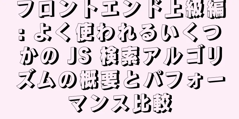 フロントエンド上級編: よく使われるいくつかの JS 検索アルゴリズムの概要とパフォーマンス比較