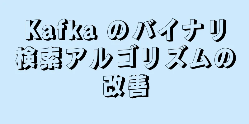 Kafka のバイナリ検索アルゴリズムの改善