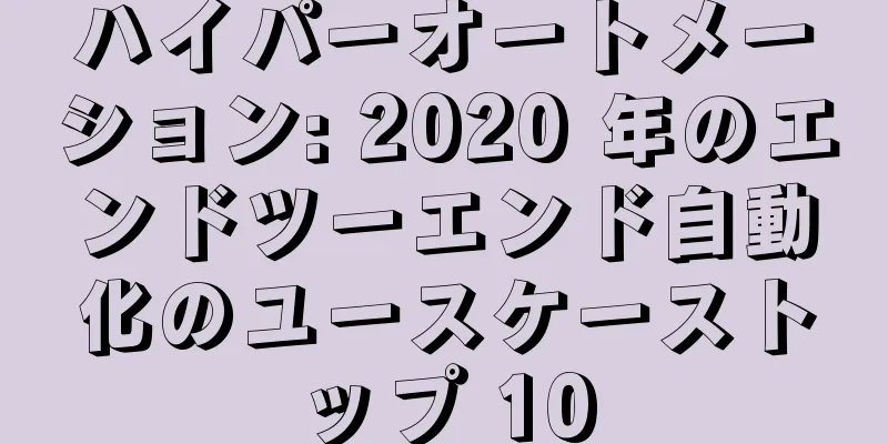 ハイパーオートメーション: 2020 年のエンドツーエンド自動化のユースケーストップ 10