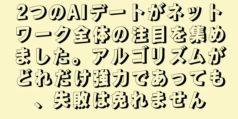 2つのAIデートがネットワーク全体の注目を集めました。アルゴリズムがどれだけ強力であっても、失敗は免れません