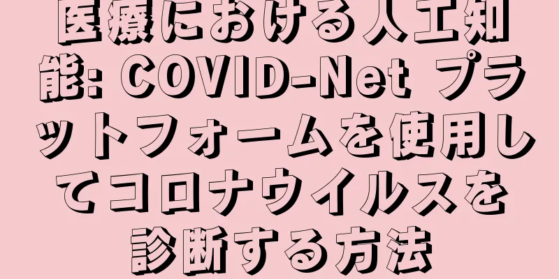医療における人工知能: COVID-Net プラットフォームを使用してコロナウイルスを診断する方法