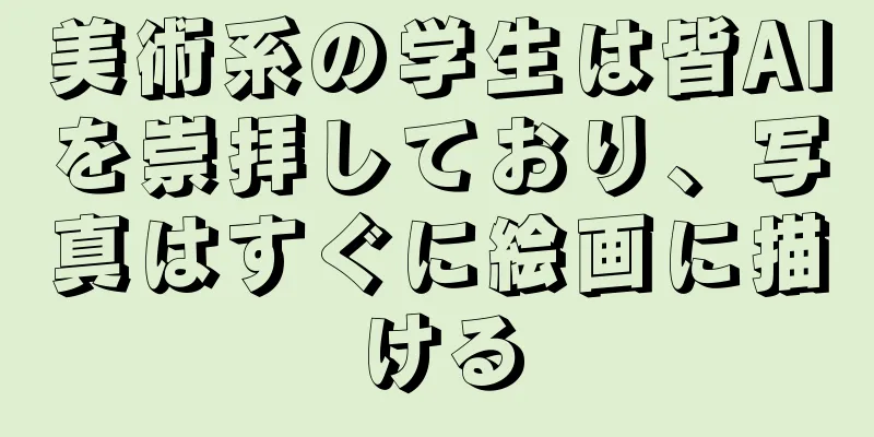 美術系の学生は皆AIを崇拝しており、写真はすぐに絵画に描ける
