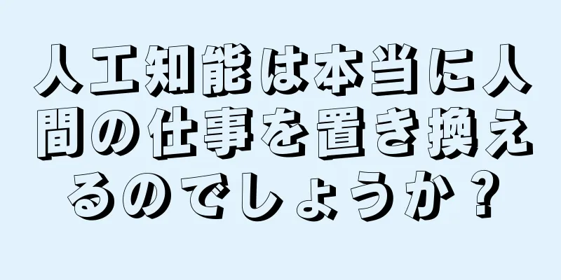 人工知能は本当に人間の仕事を置き換えるのでしょうか？