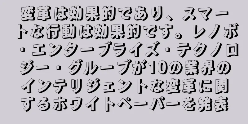 変革は効果的であり、スマートな行動は効果的です。レノボ・エンタープライズ・テクノロジー・グループが10の業界のインテリジェントな変革に関するホワイトペーパーを発表