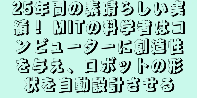 25年間の素晴らしい実績！ MITの科学者はコンピューターに創造性を与え、ロボットの形状を自動設計させる