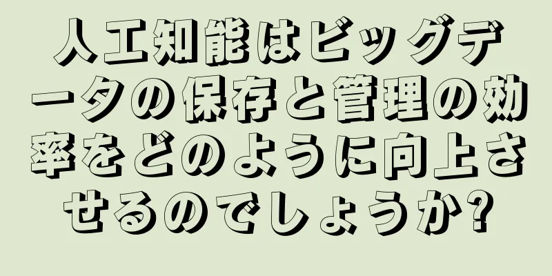 人工知能はビッグデータの保存と管理の効率をどのように向上させるのでしょうか?