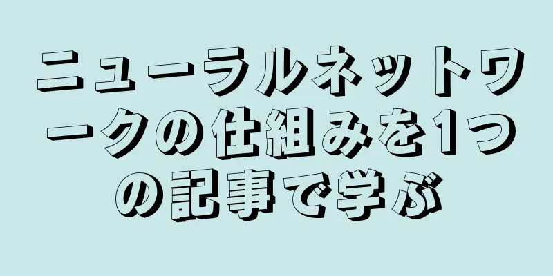 ニューラルネットワークの仕組みを1つの記事で学ぶ