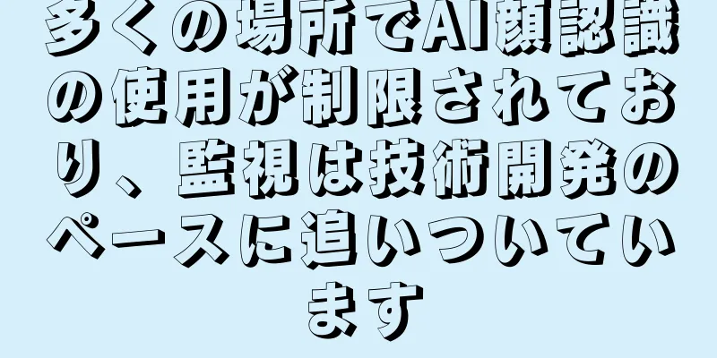 多くの場所でAI顔認識の使用が制限されており、監視は技術開発のペースに追いついています