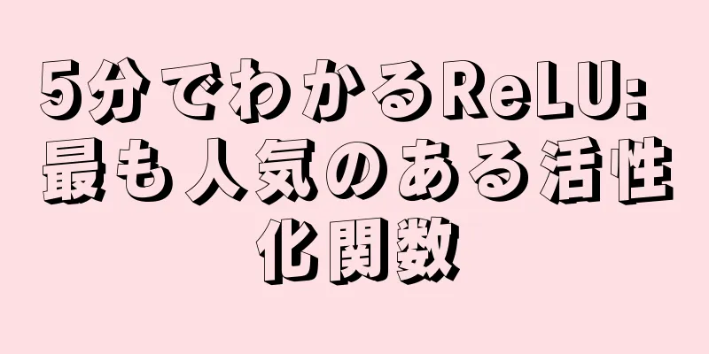 5分でわかるReLU: 最も人気のある活性化関数
