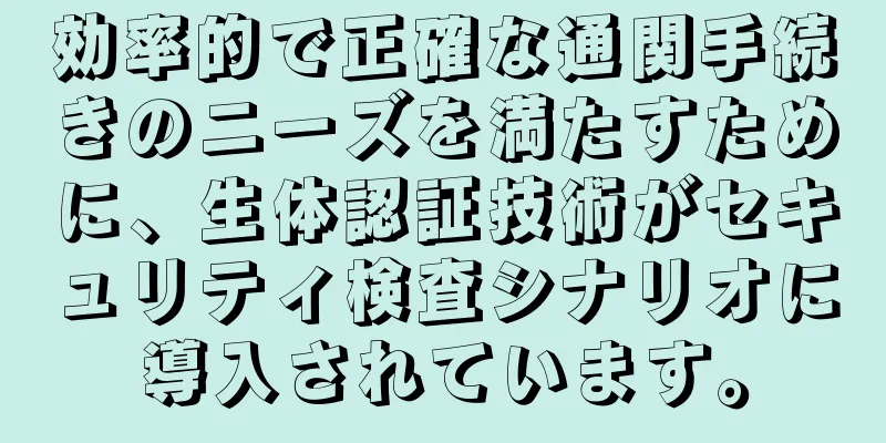 効率的で正確な通関手続きのニーズを満たすために、生体認証技術がセキュリティ検査シナリオに導入されています。
