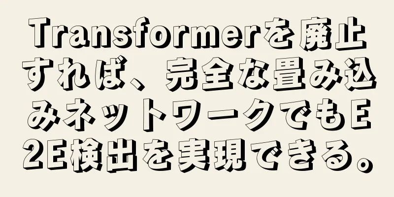 Transformerを廃止すれば、完全な畳み込みネットワークでもE2E検出を実現できる。