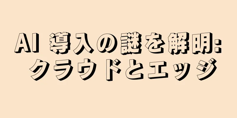 AI 導入の謎を解明: クラウドとエッジ