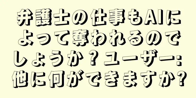 弁護士の仕事もAIによって奪われるのでしょうか？ユーザー: 他に何ができますか?