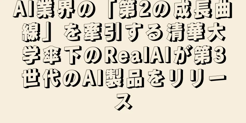 AI業界の「第2の成長曲線」を牽引する清華大学傘下のRealAIが第3世代のAI製品をリリース