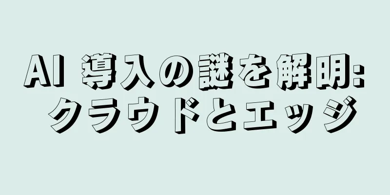 AI 導入の謎を解明: クラウドとエッジ