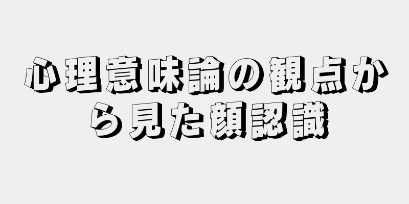 心理意味論の観点から見た顔認識