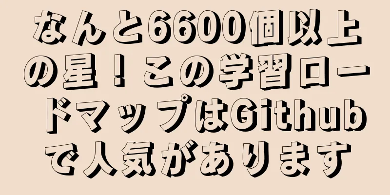 なんと6600個以上の星！この学習ロードマップはGithubで人気があります