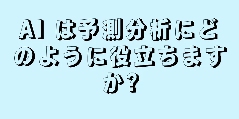 AI は予測分析にどのように役立ちますか?