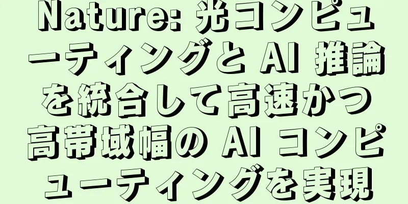 Nature: 光コンピューティングと AI 推論を統合して高速かつ高帯域幅の AI コンピューティングを実現