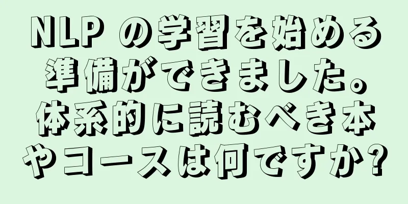 NLP の学習を始める準備ができました。体系的に読むべき本やコースは何ですか?