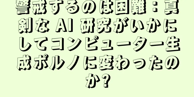 警戒するのは困難：真剣な AI 研究がいかにしてコンピューター生成ポルノに変わったのか?
